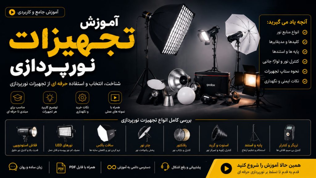 آموزش تجهیزات نورپردازی
