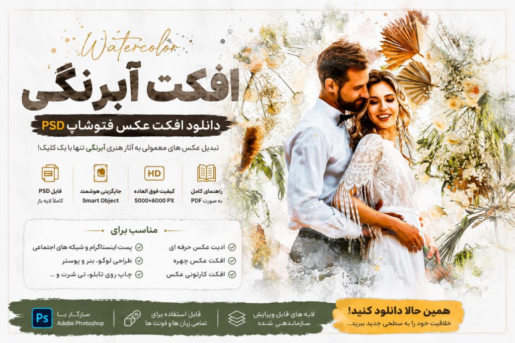 دانلود افکت عکس فتوشاپ آبرنگی