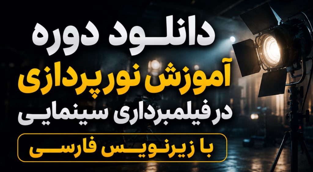 دانلود آموزش نورپردازی فیلمبرداری