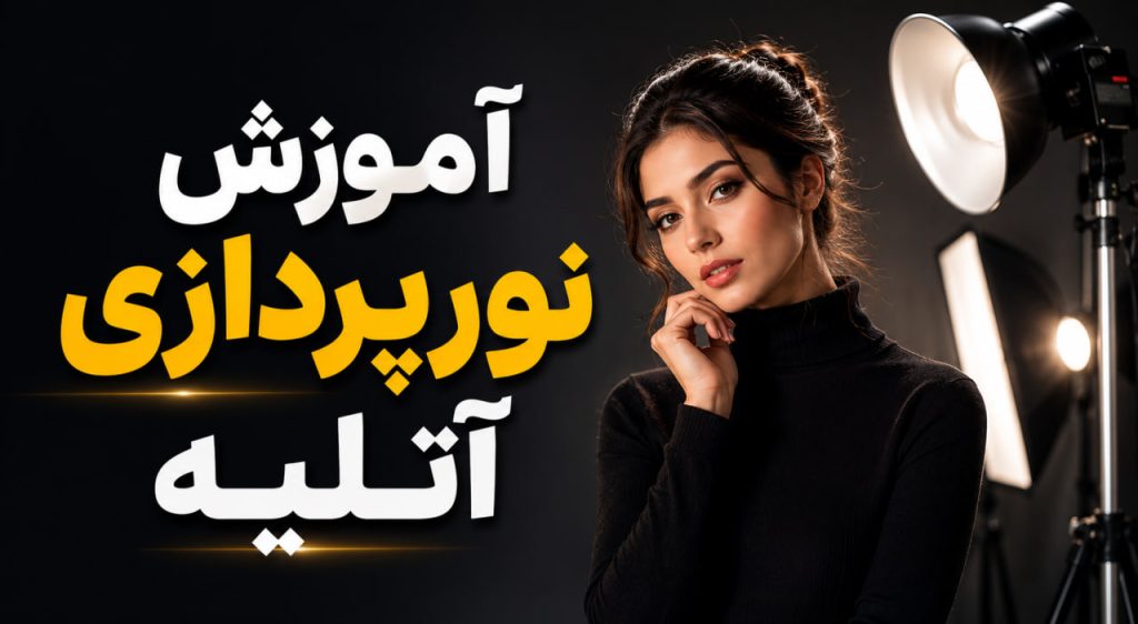 آموزش نورپردازی آتلیه
