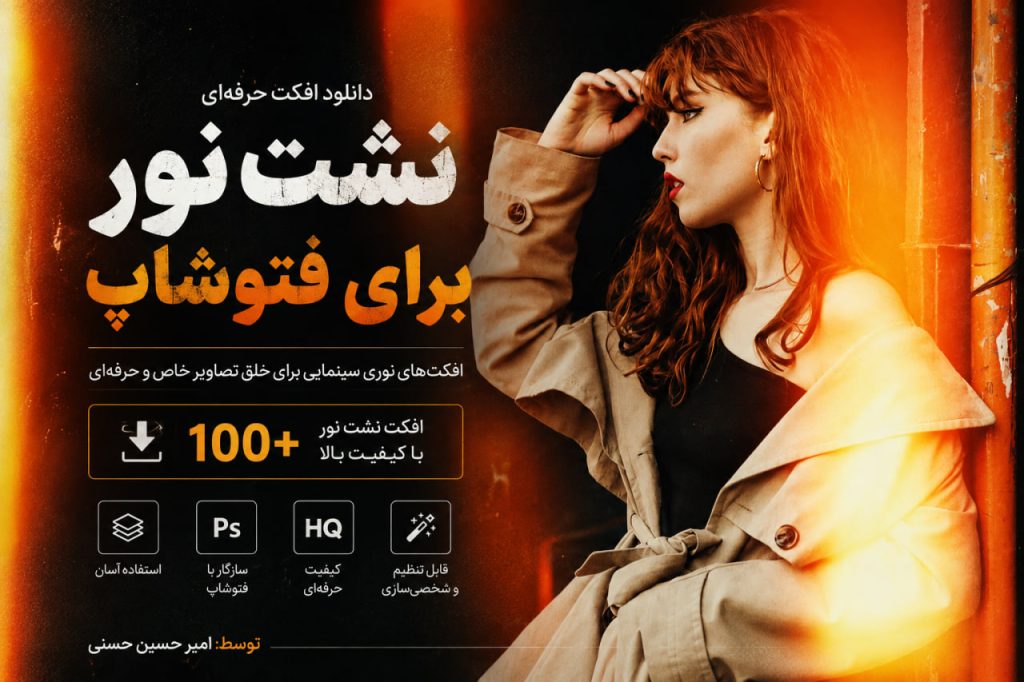 دانلود افکت عکس نشت نور