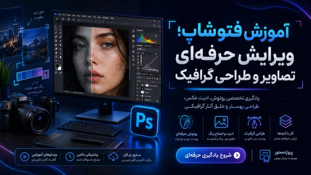 آموزش فتوشاپ؛ ویرایش حرفه‌ای تصاویر و طراحی گرافیک