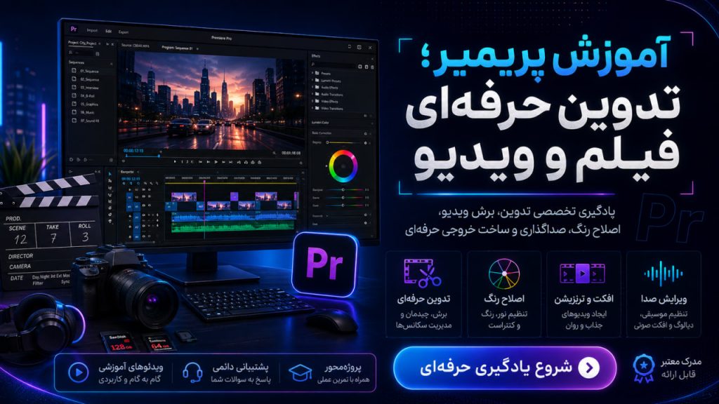 آموزش پریمیر؛ تدوین حرفه‌ای فیلم و ویدیو