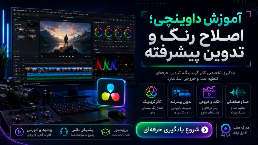 آموزش داوینچی؛ اصلاح رنگ و تدوین پیشرفته