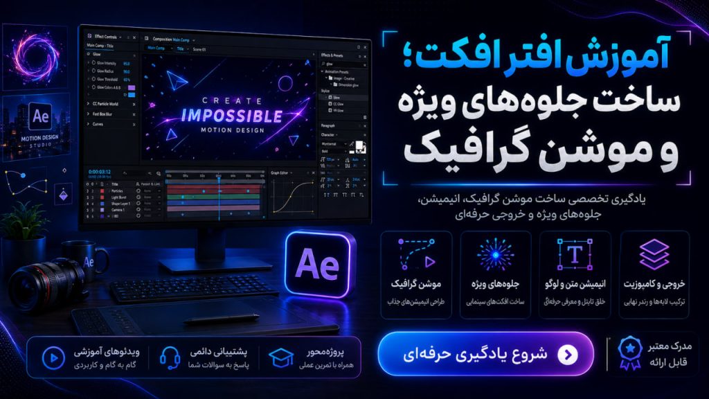 آموزش افتر افکت؛ ساخت جلوه‌های ویژه و موشن گرافیک