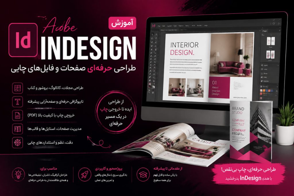آموزش ایندیزاین؛ طراحی حرفه‌ای صفحات و فایل‌های چاپی