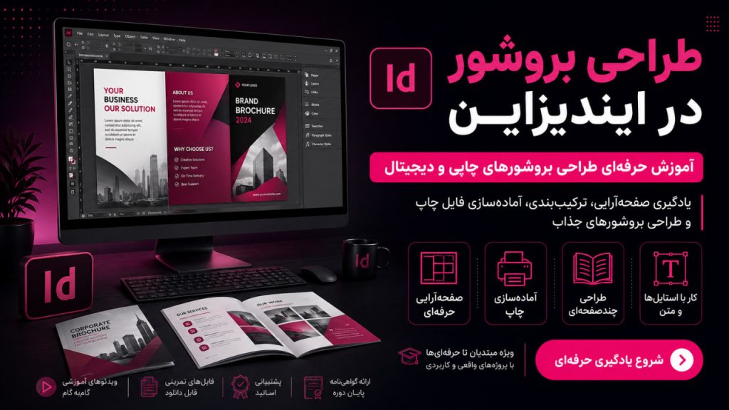 طراحی بروشور در ایندیزاین
