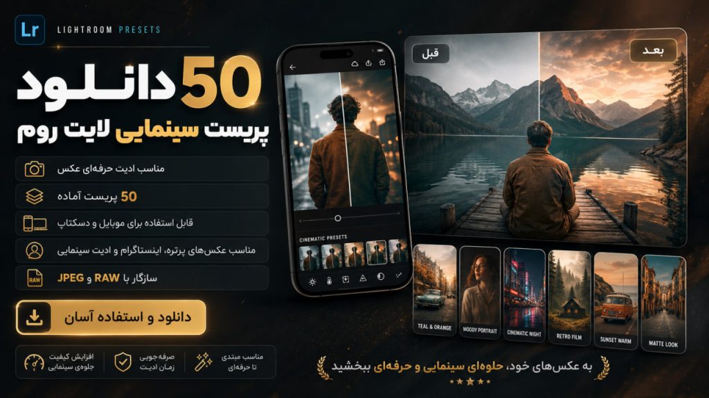 دانلود 50 پریست سینمایی لایت روم، پرتره و  حرفه‌ای