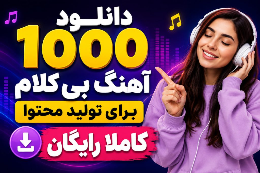 آهنگ بی کلام برای تولید محتوا