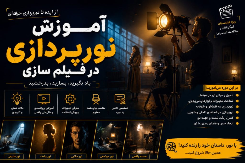 آموزش نورپردازی در فیلم سازی