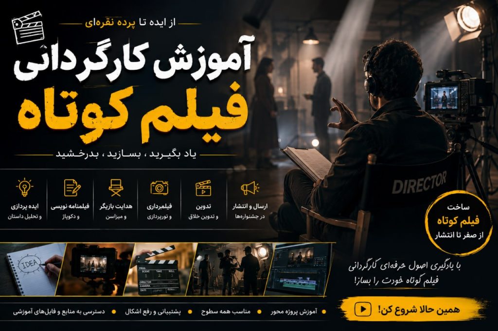 آموزش کارگردانی فیلم کوتاه