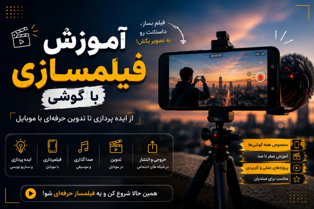 آموزش فیلمسازی با گوشی