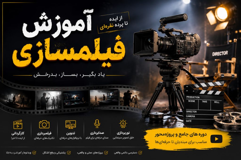 آموزش فیلمسازی و کارگردانی