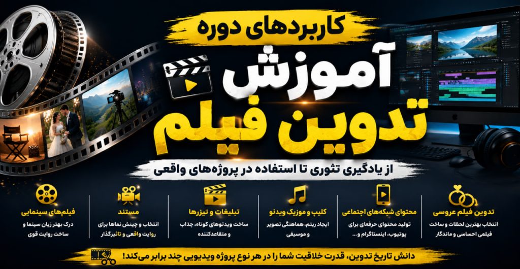 کاربردهای دوره آموزش تدوین فیلم