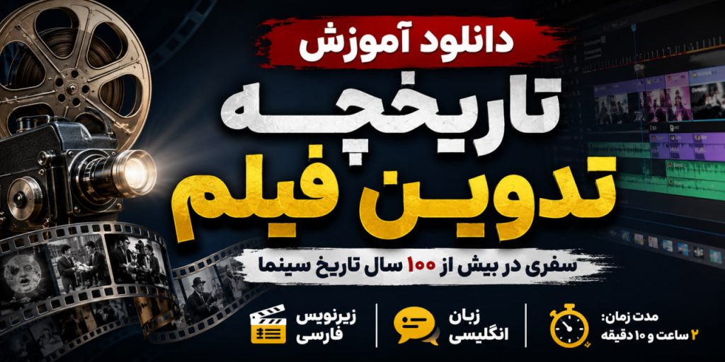 آموزش تاریخچه تدوین فیلم