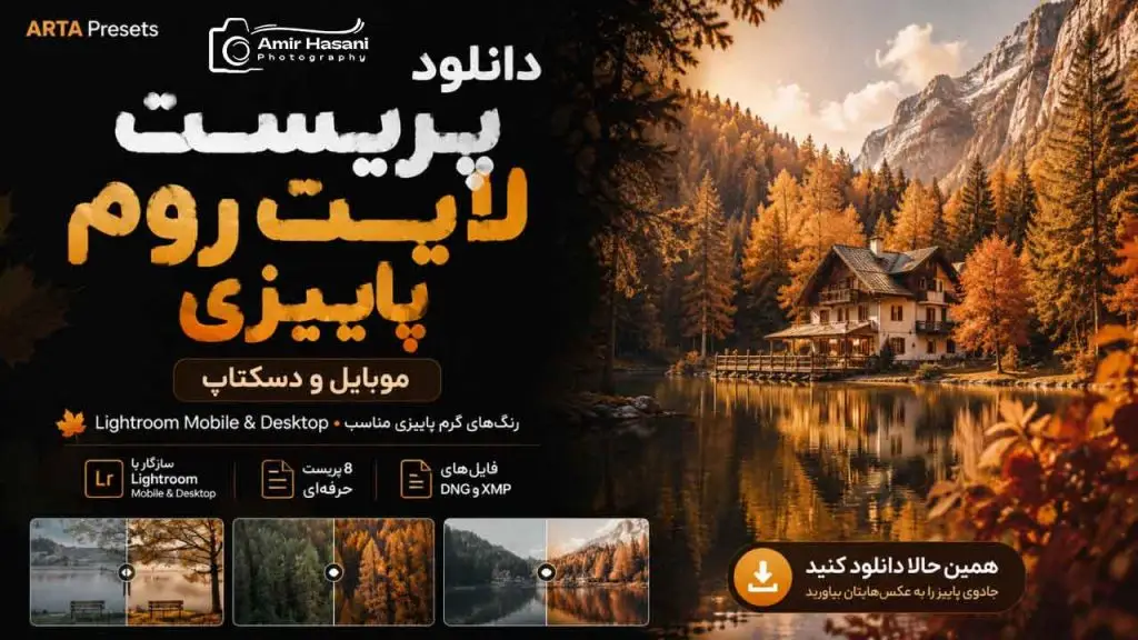 دانلود پریست لایت روم پاییزی