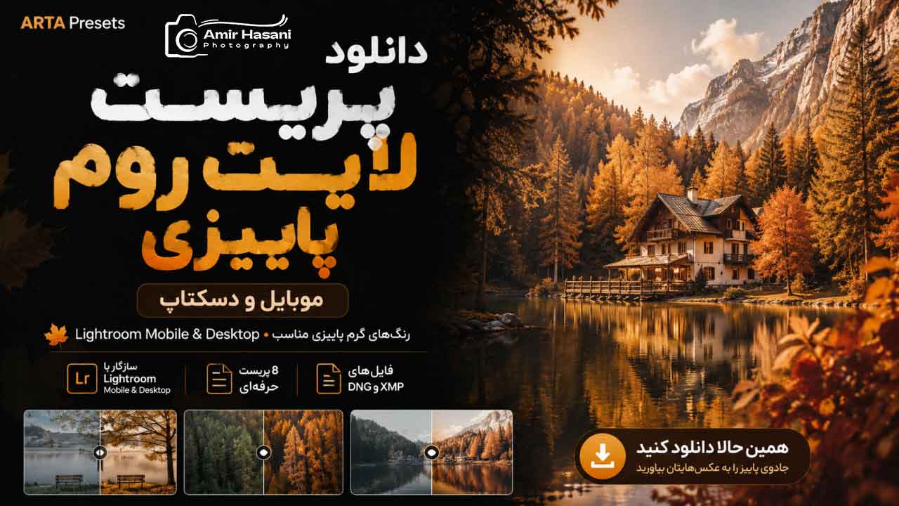دانلود پریست لایت روم پاییزی ARTA، موبایل و دسکتاپ