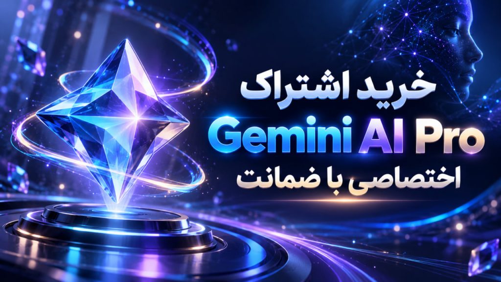 خرید اشتراک Gemini AI Pro اختصاصی با ضمانت