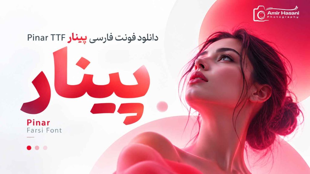 ویژگی‌های کلیدی فونت پینار