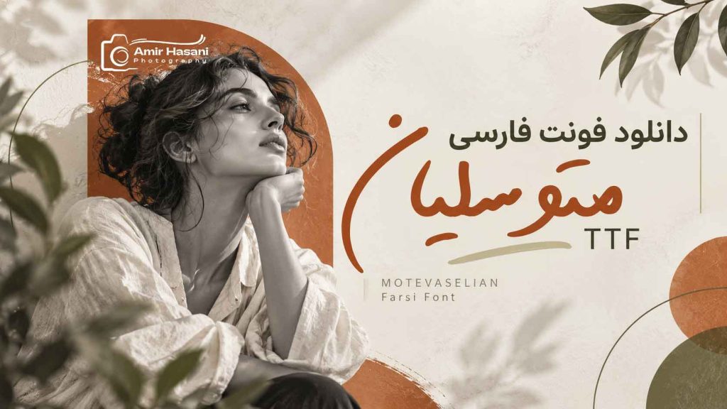 دانلود فونت فارسی متوسلیان برای طراحی گرافیکی