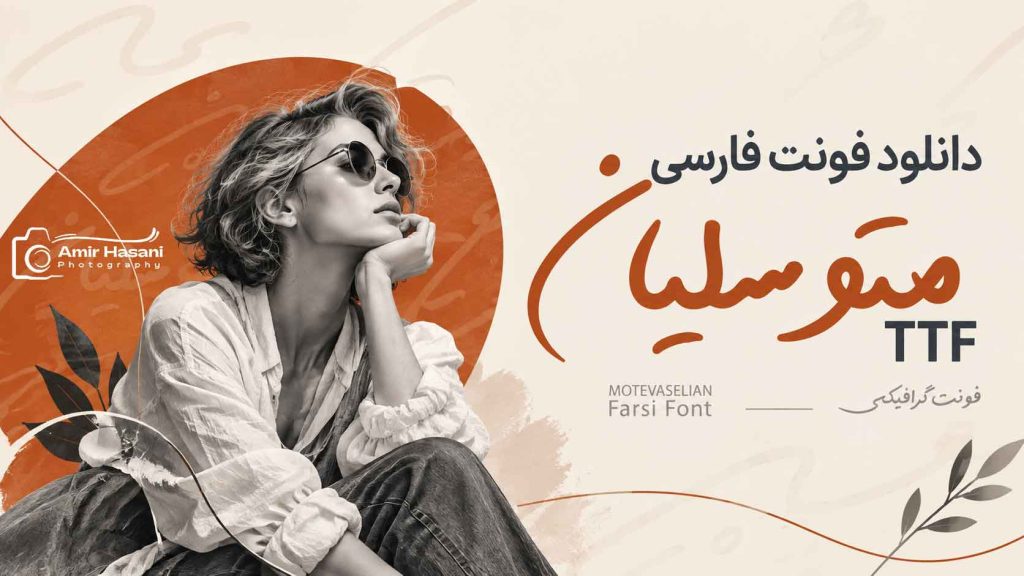 دانلود فونت فارسی متوسلیان برای طراحی گرافیکی